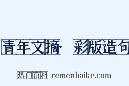 青年文摘·彩版造句是什么意思的图片